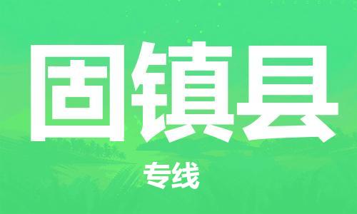 佛山到固鎮(zhèn)縣物流專線_佛山至固鎮(zhèn)縣物流公司_佛山到固鎮(zhèn)縣貨運(yùn)專線