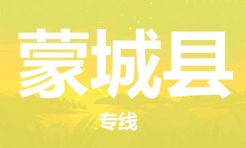 惠州到蒙城縣物流專(zhuān)線_惠州至蒙城縣物流公司_惠州到蒙城縣貨運(yùn)專(zhuān)線 惠州到蒙城縣物流專(zhuān)線_惠州至蒙城縣物流公司_惠州到蒙城縣貨運(yùn)專(zhuān)線