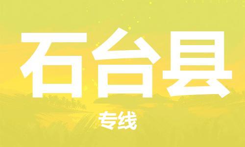 佛山到石臺縣物流專線_佛山至石臺縣物流公司_佛山到石臺縣貨運專線 佛山到石臺縣物流專線_佛山至石臺縣物流公司_佛山到石臺縣貨運專線