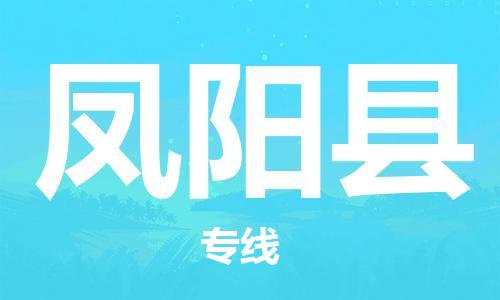 惠州到鳳陽縣物流專線_惠州至鳳陽縣物流公司_惠州到鳳陽縣貨運專線