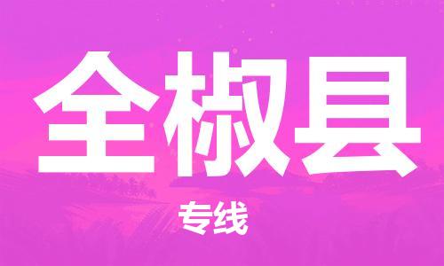 惠州到全椒縣物流專線_惠州至全椒縣物流公司_惠州到全椒縣貨運(yùn)專線