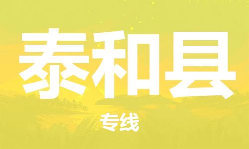 惠州到太和縣物流專線_惠州至太和縣物流公司_惠州到太和縣貨運(yùn)專線