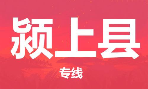 惠州到潁上縣物流專線_惠州至潁上縣物流公司_惠州到潁上縣貨運(yùn)專線 惠州到潁上縣物流專線_惠州至潁上縣物流公司_惠州到潁上縣貨運(yùn)專線