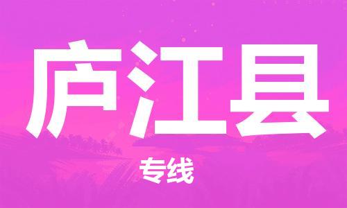 廣州到廬江縣物流公司|廣州至廬江縣貨運(yùn)專線 廣州到廬江縣物流公司|廣州至廬江縣貨運(yùn)專線