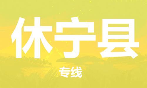 惠州到休寧縣物流專線_惠州至休寧縣物流公司_惠州到休寧縣貨運專線