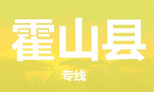 佛山到霍山縣物流專線_佛山至霍山縣物流公司_佛山到霍山縣貨運(yùn)專線 佛山到霍山縣物流專線_佛山至霍山縣物流公司_佛山到霍山縣貨運(yùn)專線