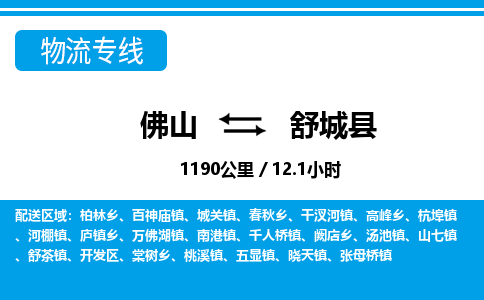 佛山到舒城縣物流專線_佛山至舒城縣物流公司_佛山到舒城縣貨運專線