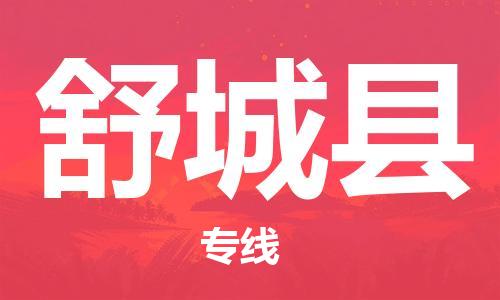 佛山到舒城縣物流專線_佛山至舒城縣物流公司_佛山到舒城縣貨運專線
