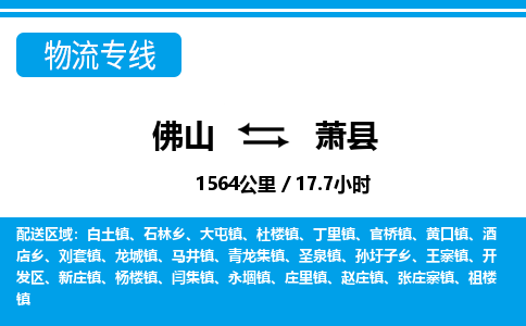 佛山到蕭縣物流專線_佛山至蕭縣物流公司_佛山到蕭縣貨運(yùn)專線 佛山到蕭縣物流專線_佛山至蕭縣物流公司_佛山到蕭縣貨運(yùn)專線