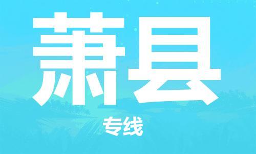 廈門到蕭縣物流公司-物流專線全境輻射-「上門取貨」 廈門到蕭縣物流公司-物流專線全境輻射-「上門取貨」