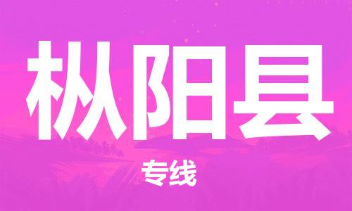 惠州到樅陽縣物流專線_惠州至樅陽縣物流公司_惠州到樅陽縣貨運專線 惠州到樅陽縣物流專線_惠州至樅陽縣物流公司_惠州到樅陽縣貨運專線