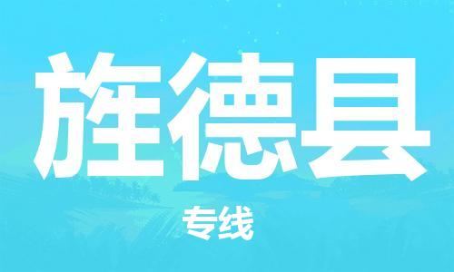 廣州到旌德縣物流公司|廣州至旌德縣貨運(yùn)專(zhuān)線 廣州到旌德縣物流公司|廣州至旌德縣貨運(yùn)專(zhuān)線
