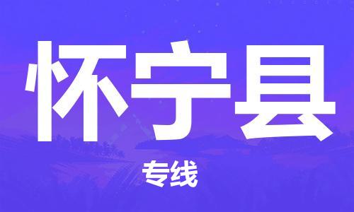 廣州到懷寧縣物流公司|廣州至懷寧縣貨運(yùn)專線 廣州到懷寧縣物流公司|廣州至懷寧縣貨運(yùn)專線