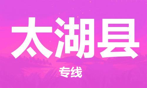 廈門到太湖縣物流公司-物流專線市縣派送-「急速響應(yīng)」 廈門到太湖縣物流公司-物流專線市縣派送-「急速響應(yīng)」