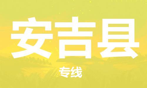 廈門到安吉縣物流公司-整車運(yùn)輸專線-「省時(shí)省心」 廈門到安吉縣物流公司-整車運(yùn)輸專線-「省時(shí)省心」