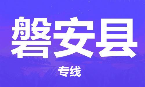 廣州到磐安縣物流公司|廣州至磐安縣貨運(yùn)專線 廣州到磐安縣物流公司|廣州至磐安縣貨運(yùn)專線