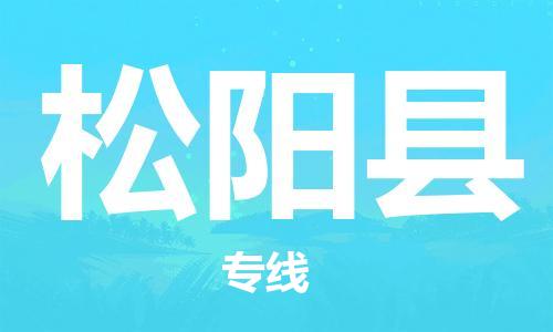 廈門到松陽縣物流公司-物流專線上門提貨-「每天發(fā)車」 廈門到松陽縣物流公司-物流專線上門提貨-「每天發(fā)車」