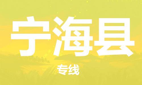 佛山到寧海縣物流專(zhuān)線_佛山至寧?？h物流公司_佛山到寧海縣貨運(yùn)專(zhuān)線