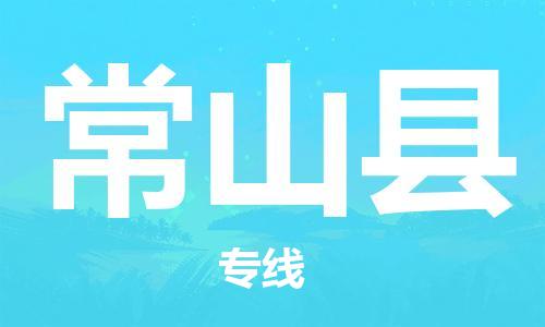 廈門到常山縣物流公司-醫(yī)療器械運(yùn)輸專線-「送貨上門」