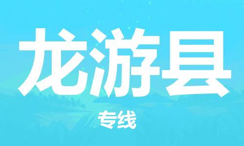 廈門(mén)到龍游縣物流公司-家電物流運(yùn)輸專線-「價(jià)格透明」 廈門(mén)到龍游縣物流公司-家電物流運(yùn)輸專線-「價(jià)格透明」