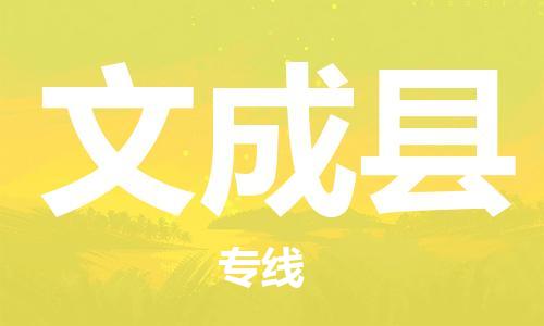 廈門到文成縣物流公司-物流專線專業(yè)可靠-「高效準(zhǔn)時」 廈門到文成縣物流公司-物流專線專業(yè)可靠-「高效準(zhǔn)時」