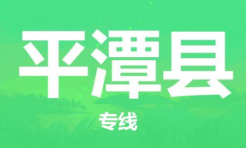 廈門到平潭縣物流公司-物流專線省時省心-「快速準(zhǔn)時」 廈門到平潭縣物流公司-物流專線省時省心-「快速準(zhǔn)時」