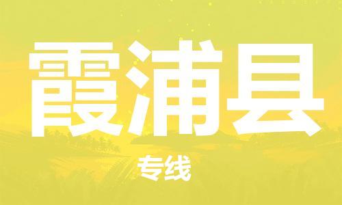 廣州到霞浦縣物流公司|廣州至霞浦縣貨運(yùn)專線 廣州到霞浦縣物流公司|廣州至霞浦縣貨運(yùn)專線