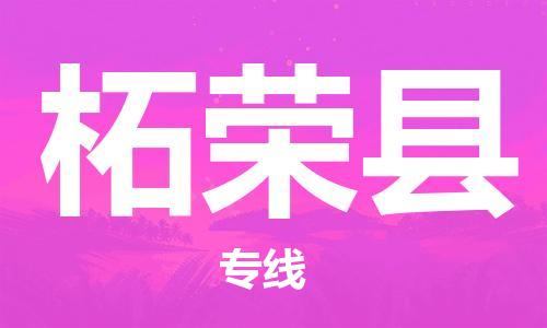 廣州到柘榮縣物流公司|廣州至柘榮縣貨運(yùn)專線 廣州到柘榮縣物流公司|廣州至柘榮縣貨運(yùn)專線