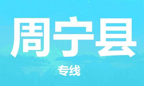 廣州到周寧縣物流公司|廣州至周寧縣貨運專線 廣州到周寧縣物流公司|廣州至周寧縣貨運專線