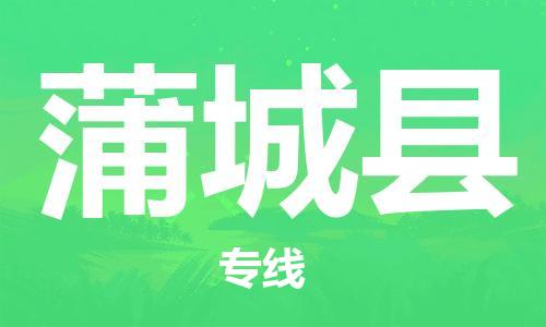 惠州到蒲城縣物流專線_惠州至蒲城縣物流公司_惠州到蒲城縣貨運專線