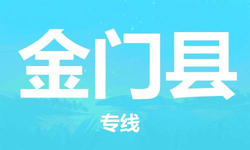 廣州到金門(mén)縣物流公司|廣州至金門(mén)縣貨運(yùn)專線 廣州到金門(mén)縣物流公司|廣州至金門(mén)縣貨運(yùn)專線
