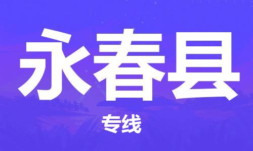 廈門到永春縣物流公司-危險(xiǎn)品運(yùn)輸專線-「市縣閃送」