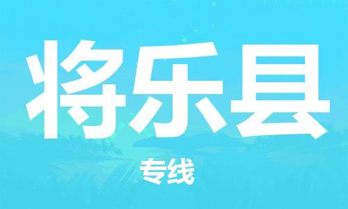 廈門到將樂縣物流公司-物流專線快速準(zhǔn)時(shí)-「上門提貨」 廈門到將樂縣物流公司-物流專線快速準(zhǔn)時(shí)-「上門提貨」