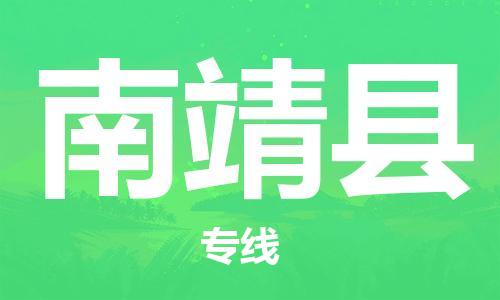 廈門到南靖縣物流公司-物流專線時效穩(wěn)定-「市縣派送」 廈門到南靖縣物流公司-物流專線時效穩(wěn)定-「市縣派送」