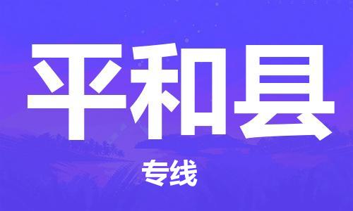 廈門到平和縣物流公司-物流專線準(zhǔn)時(shí)到達(dá)-「怎么收費(fèi)」 廈門到平和縣物流公司-物流專線準(zhǔn)時(shí)到達(dá)-「怎么收費(fèi)」