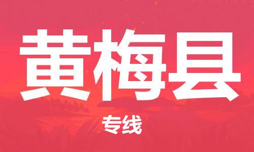 廈門到黃梅縣物流公司-物流專線丟損必賠-「直達往返」 廈門到黃梅縣物流公司-物流專線丟損必賠-「直達往返」