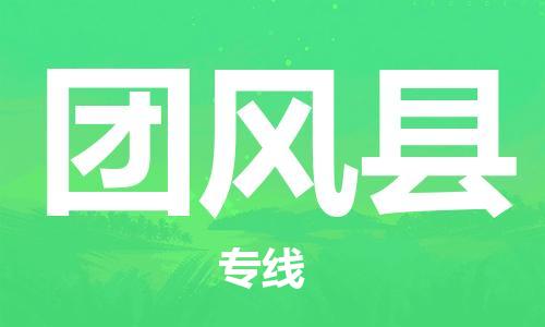廣州到團(tuán)風(fēng)縣物流公司|廣州至團(tuán)風(fēng)縣貨運(yùn)專線 廣州到團(tuán)風(fēng)縣物流公司|廣州至團(tuán)風(fēng)縣貨運(yùn)專線