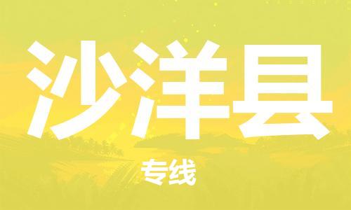 廣州到沙洋縣物流公司|廣州至沙洋縣貨運專線 廣州到沙洋縣物流公司|廣州至沙洋縣貨運專線