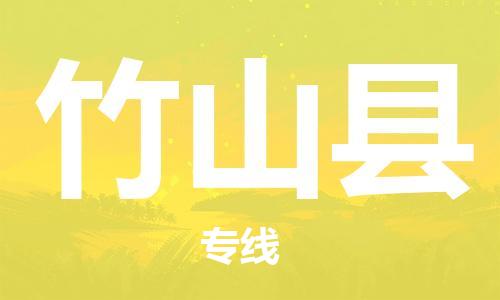 佛山到竹山縣物流專線_佛山至竹山縣物流公司_佛山到竹山縣貨運專線