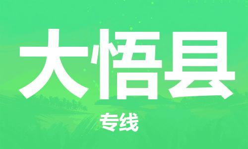 廣州到大悟縣物流公司|廣州至大悟縣貨運(yùn)專(zhuān)線 廣州到大悟縣物流公司|廣州至大悟縣貨運(yùn)專(zhuān)線