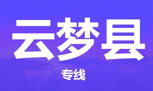 廣州到云夢縣物流公司|廣州至云夢縣貨運專線 廣州到云夢縣物流公司|廣州至云夢縣貨運專線
