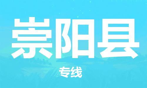 廣州到崇陽縣物流公司|廣州至崇陽縣貨運(yùn)專線
