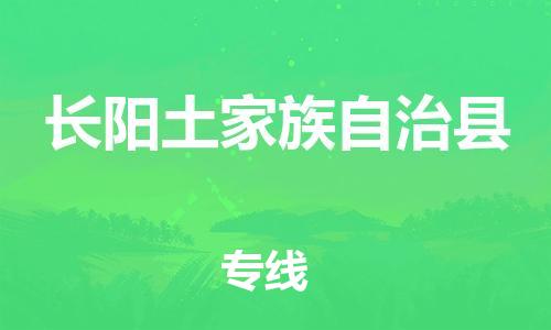廣州到長陽縣物流公司|廣州至長陽縣貨運(yùn)專線