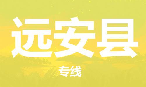 廣州到遠(yuǎn)安縣物流公司|廣州至遠(yuǎn)安縣貨運(yùn)專線 廣州到遠(yuǎn)安縣物流公司|廣州至遠(yuǎn)安縣貨運(yùn)專線