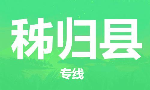 廣州到秭歸縣物流公司|廣州至秭歸縣貨運(yùn)專線 廣州到秭歸縣物流公司|廣州至秭歸縣貨運(yùn)專線