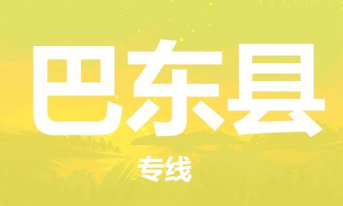 惠州到巴東縣物流專線_惠州至巴東縣物流公司_惠州到巴東縣貨運(yùn)專線