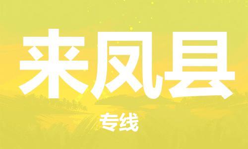 廣州到來(lái)鳳縣物流公司|廣州至來(lái)鳳縣貨運(yùn)專(zhuān)線 廣州到來(lái)鳳縣物流公司|廣州至來(lái)鳳縣貨運(yùn)專(zhuān)線
