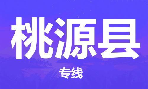 廣州到桃源縣物流公司|廣州至桃源縣貨運專線 廣州到桃源縣物流公司|廣州至桃源縣貨運專線