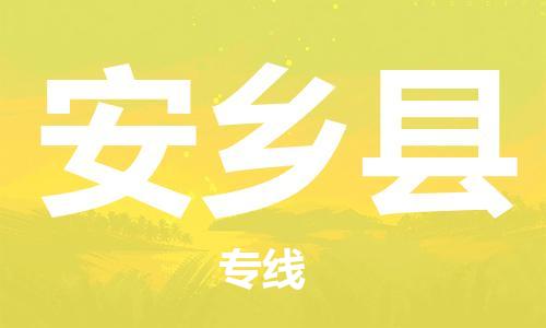 廣州到安鄉(xiāng)縣物流公司|廣州至安鄉(xiāng)縣貨運專線 廣州到安鄉(xiāng)縣物流公司|廣州至安鄉(xiāng)縣貨運專線