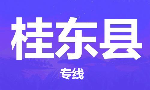 惠州到桂東縣物流專線_惠州至桂東縣物流公司_惠州到桂東縣貨運(yùn)專線 惠州到桂東縣物流專線_惠州至桂東縣物流公司_惠州到桂東縣貨運(yùn)專線